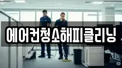 에어컨청소해피클리닝
