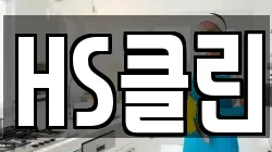 HS클린