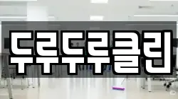두루두루클린