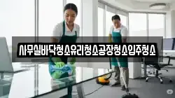 사무실바닥청소유리청소공장청소입주청소