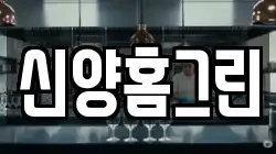신양홈그린