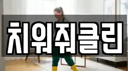 치워줘클린