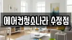 에어컨청소나라 수정점