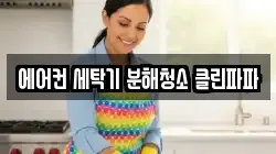 에어컨 세탁기 분해청소 클린파파