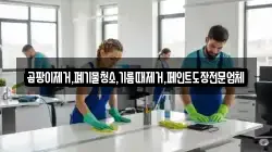 곰팡이제거,폐기물청소,기름때제거,페인트도장전문업체