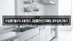 당일폐기물수거,유품정리,고철폐전선고가매입,사무실창고정리
