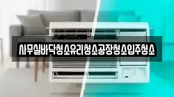 사무실바닥청소유리청소공장청소입주청소
