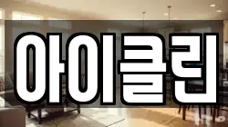경기 성남시 수정구 오야동 청소,입주청소,사무실청소,에어컨청소,특수청소,상가청소,거주청소,유품정리