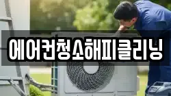 에어컨청소해피클리닝