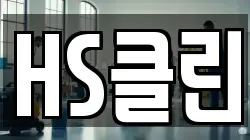 HS클린
