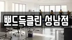 뽀드득클린 성남점