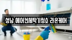 경기 성남시 수정구 창곡동 청소,입주청소,사무실청소,에어컨청소,특수청소,상가청소,거주청소,유품정리