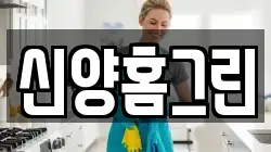 신양홈그린