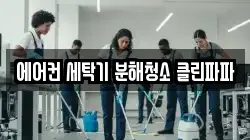 에어컨 세탁기 분해청소 클린파파