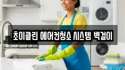 초이클린 에어컨청소 시스템 벽걸이