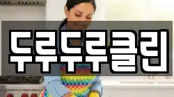 두루두루클린