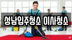 성남입주청소 이사청소
