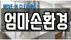 엄마손환경