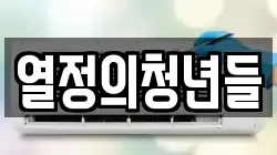 열정의청년들