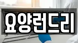 요양런드리