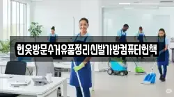 헌옷방문수거유품정리신발가방컴퓨터헌책