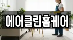 에어클린홈케어