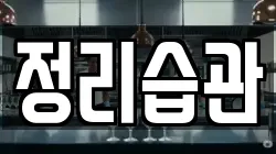 정리습관