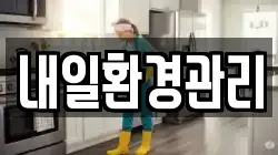 내일환경관리