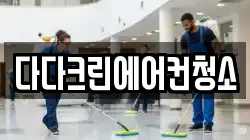 다다크린에어컨청소