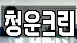 청운크린