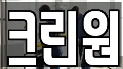 크린원