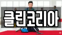 경기 성남시 중원구 갈현동 청소,입주청소,사무실청소,에어컨청소,특수청소,상가청소,거주청소,유품정리