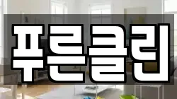 푸른클린