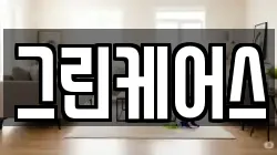 그린케어스