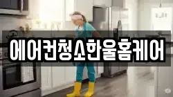 에어컨청소한울홈케어