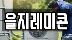 을지레미콘