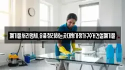 폐기물처리업체,유품정리하는곳대형가정가구수거건설폐기물