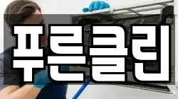 푸른클린