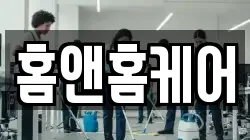 홈앤홈케어
