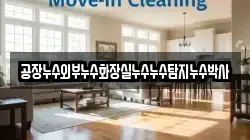 공장누수외부누수화장실누수누수탐지누수박사
