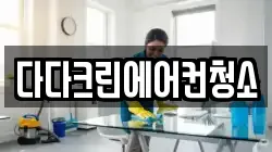 다다크린에어컨청소