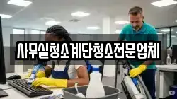 사무실청소계단청소전문업체