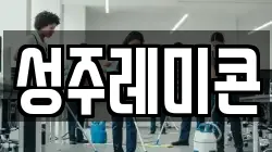 성주레미콘