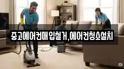 중고에어컨매입철거,에어컨청소설치