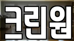 크린원