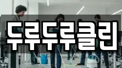 두루두루클린