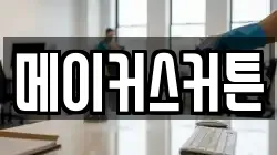 메이커스커튼