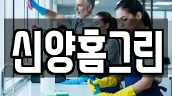 신양홈그린