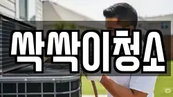 싹싹이청소