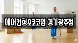 에어컨청소코코업 경기광주점